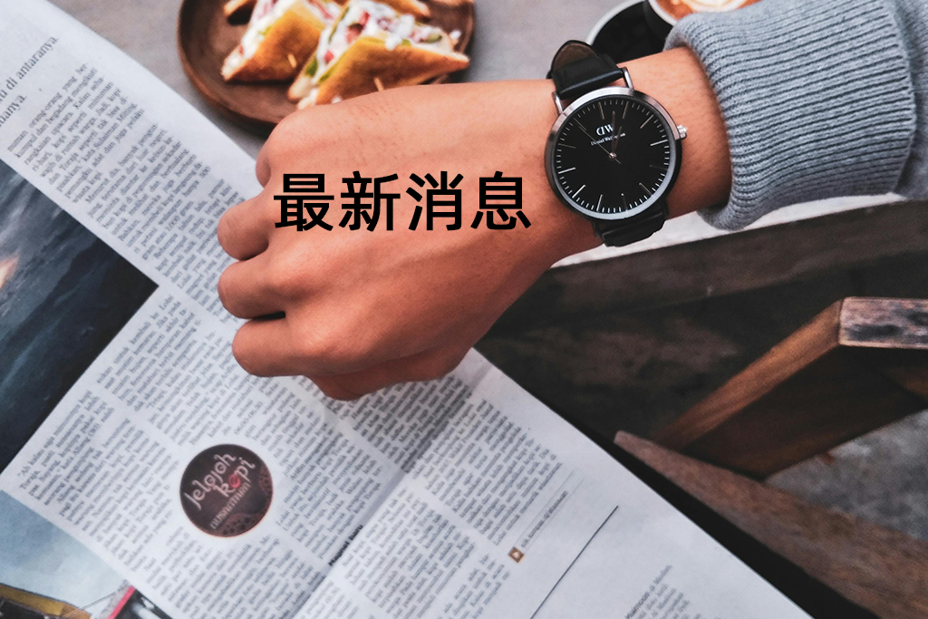 最新消息