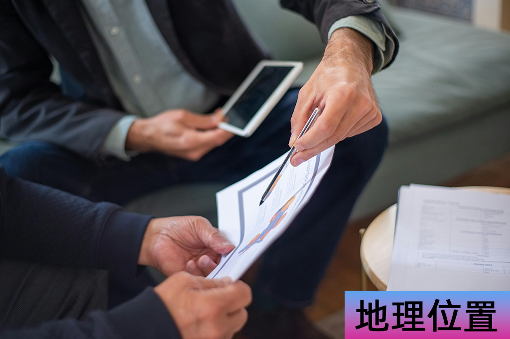 地理位置