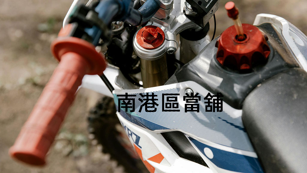南港區當舖服務於南港區