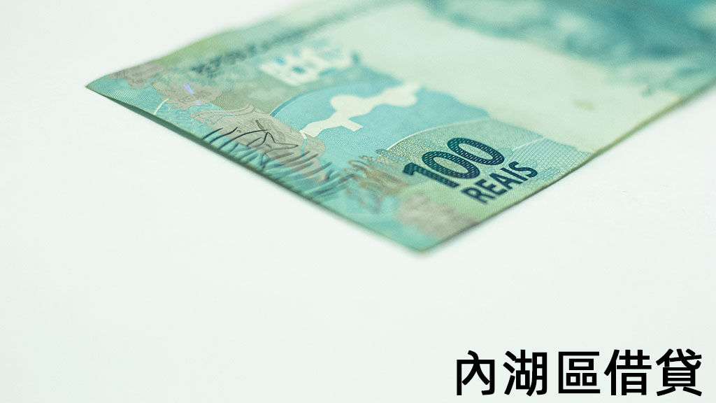 內湖區借貸