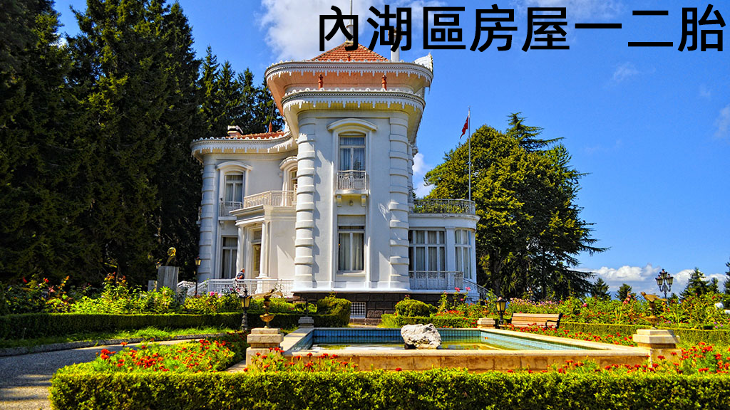 內湖區房屋一二胎