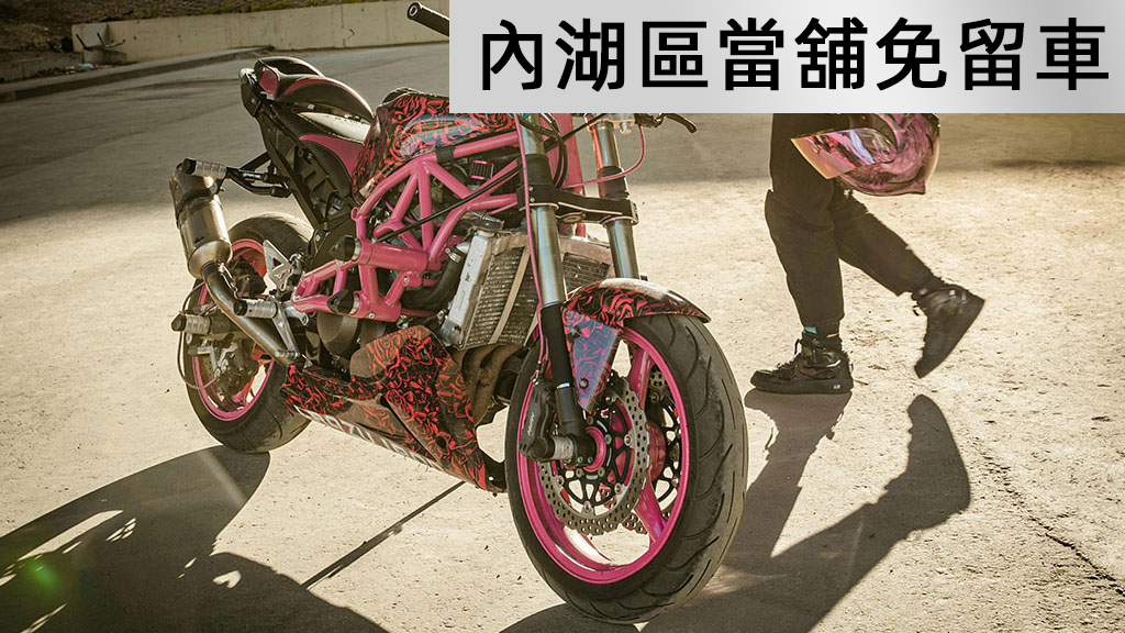 內湖區當舖免留車用錢不留車