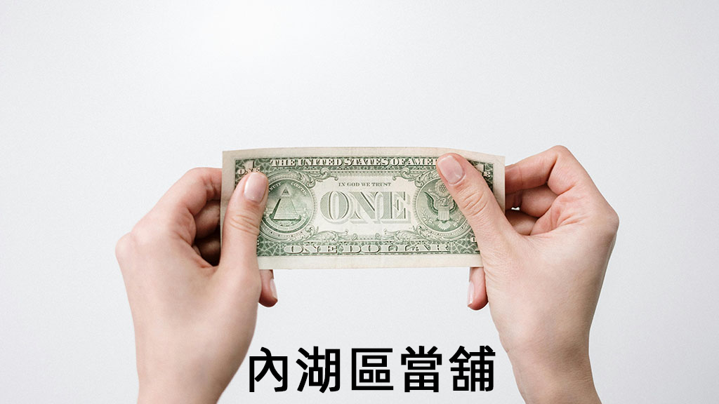 內湖區當舖