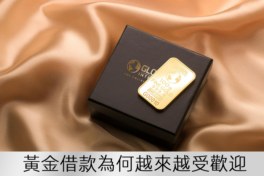 黃金借款為何越來越受歡迎？
