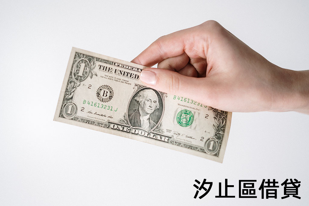 汐止區借貸