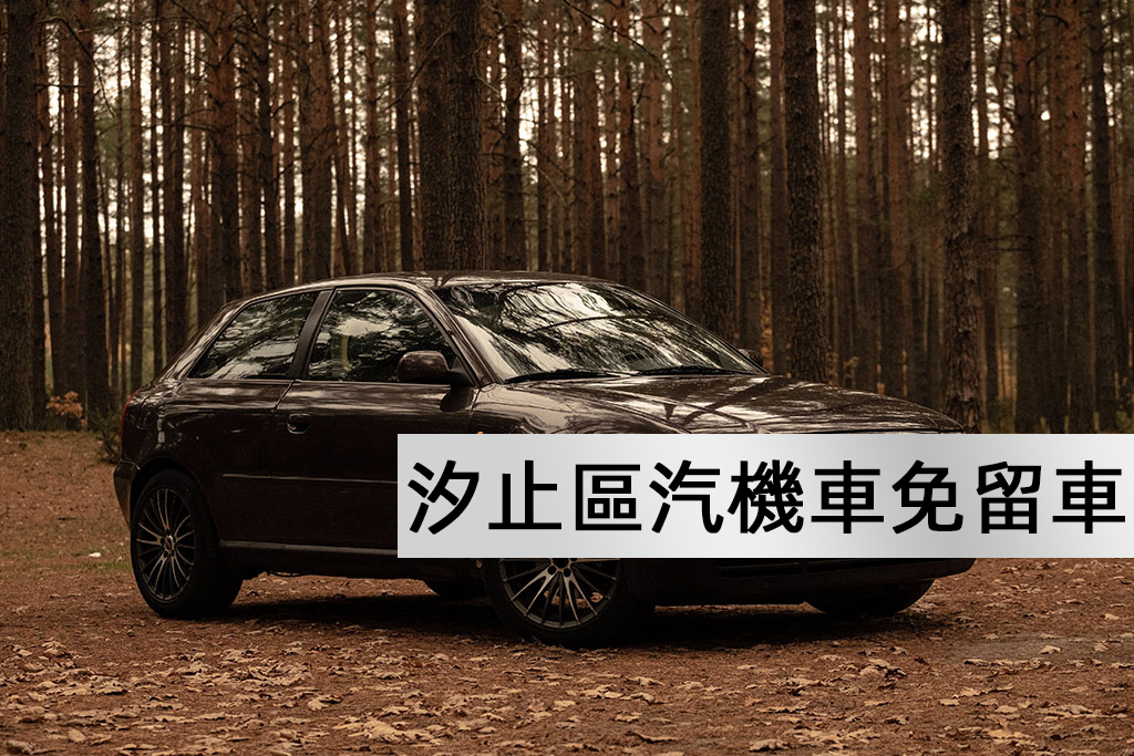 汐止區汽機車免留車