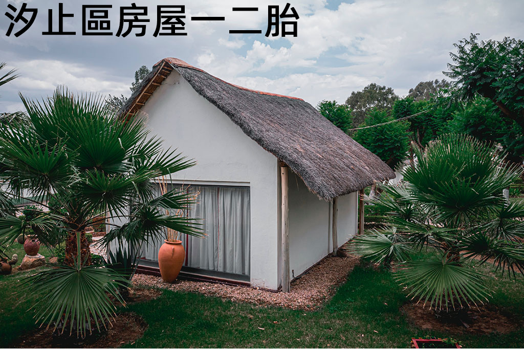 汐止區房屋一二胎